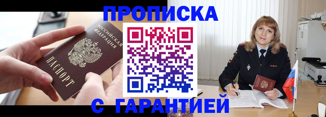 прописка законно в Мыски
